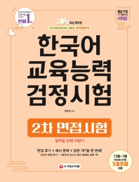 한국어교육능력검정시험 2차 면접시험 일주일 안에 다잡기(2019)